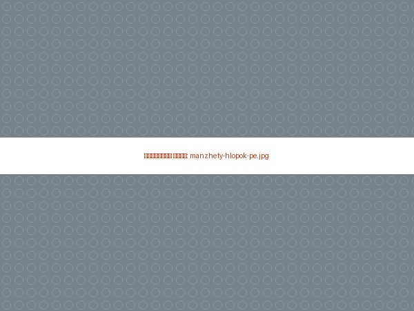 Манжеты смесовые хлопок/полиэстер производства Альянс ТОП